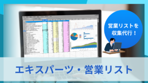 エキスパーツ・営業リスト　サムネイル