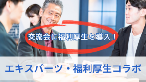エキスパーツ・福利厚生コラボのサムネイル