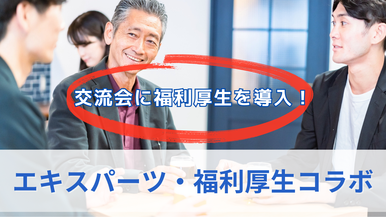 エキスパーツ・福利厚生コラボのサムネイル