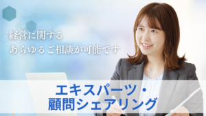 エキスパーツ・顧問シェアリング　サムネイル