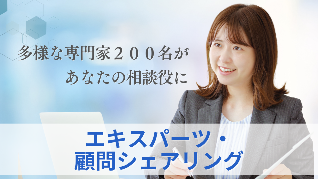 エキスパーツ・顧問シェアリング　サムネイル