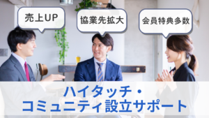 ハイタッチ・コミュニティ設立サポートのサムネイル