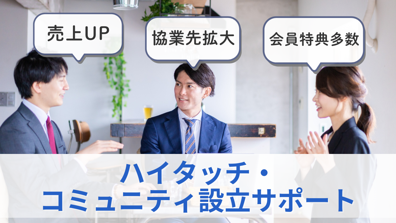 ハイタッチ・コミュニティ設立サポートのサムネイル