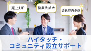 ハイタッチ・コミュニティ設立サポートのサムネイル