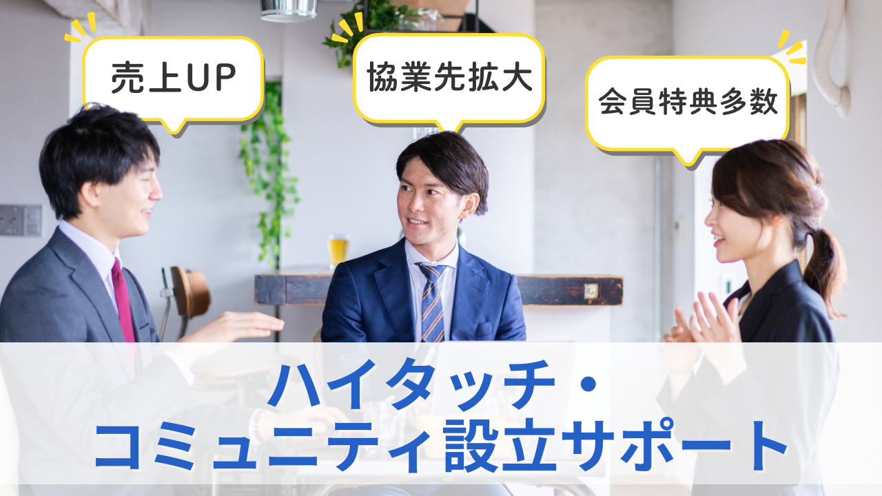 ハイタッチ・コミュニティ設立サポートのサムネイル