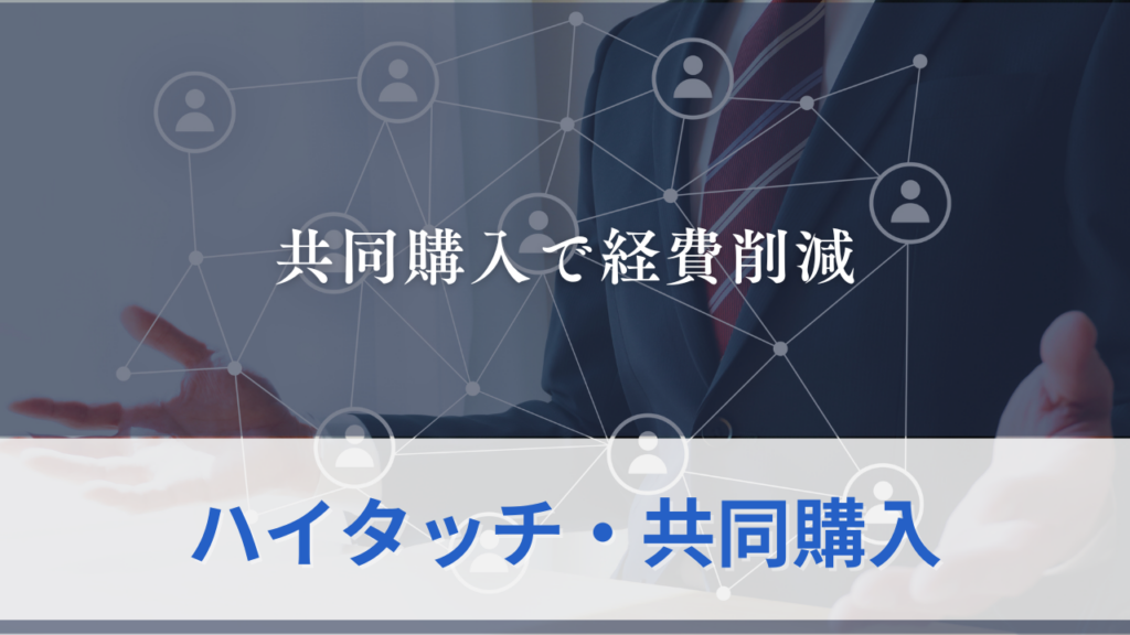 ハイタッチ・共同購入のサムネイル
