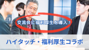 ハイタッチ・福利厚生コラボのサムネイル