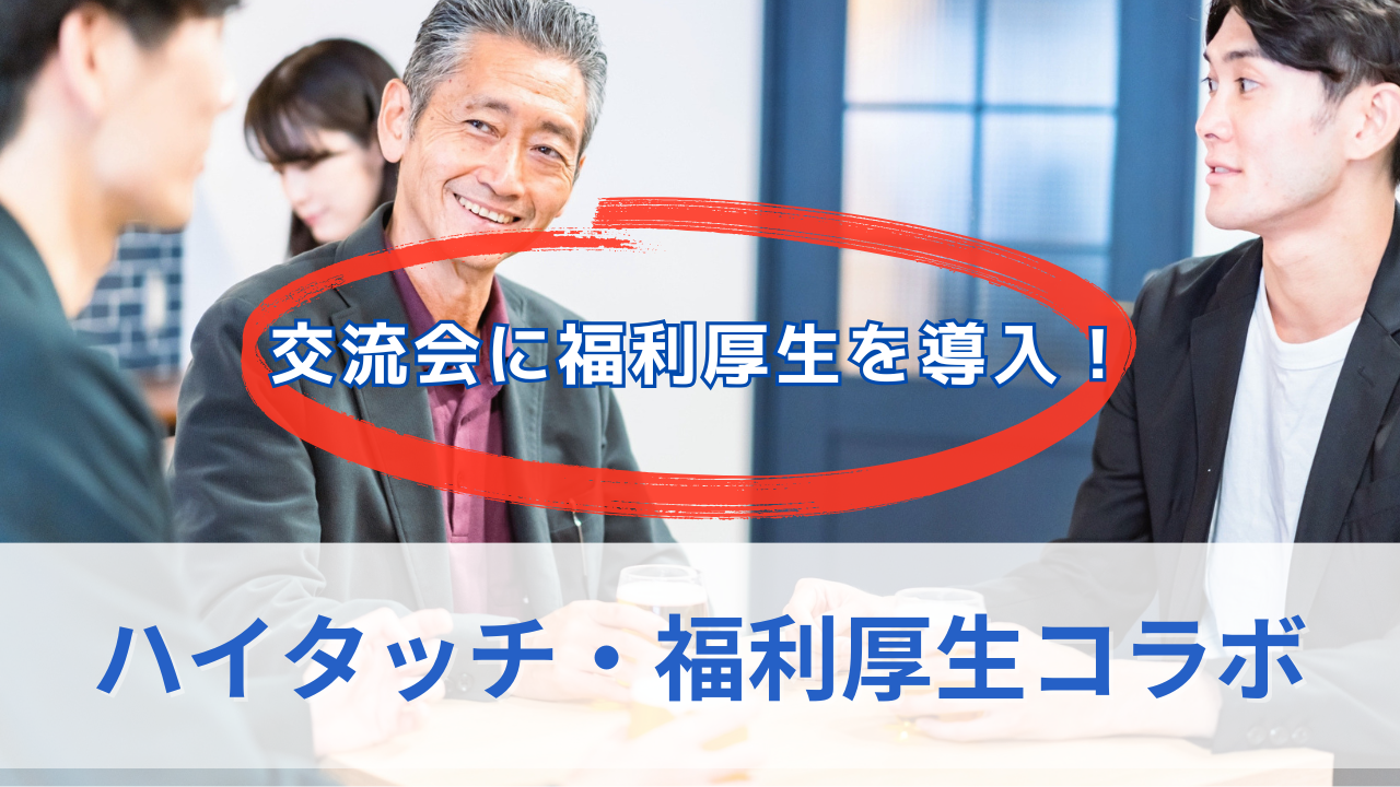ハイタッチ・福利厚生コラボのサムネイル