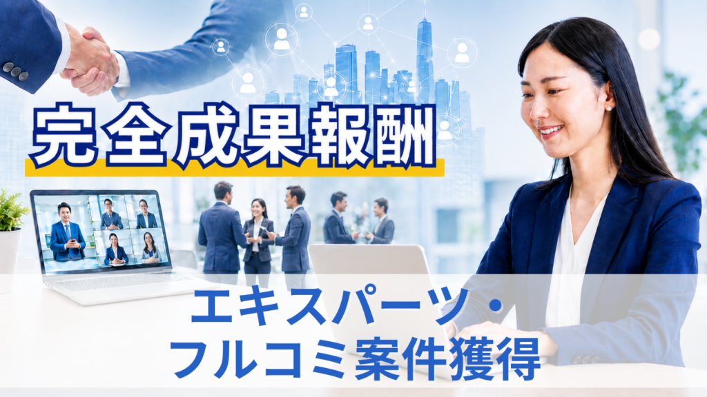 エキスパーツ・ フルコミ案件獲得_サムネイル