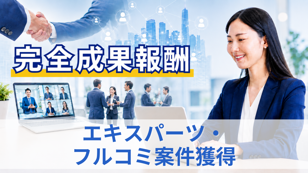 エキスパーツ・ フルコミ案件獲得_サムネイル