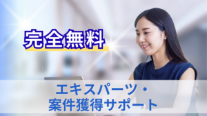 エキスパーツ・ 案件獲得サポートのサムネイル