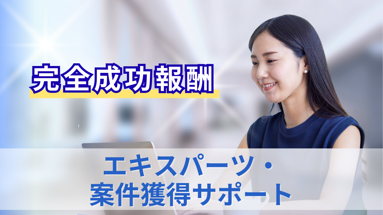 エキスパーツ・ 案件獲得サポートのサムネイル