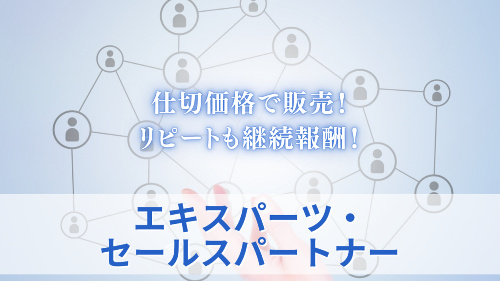 エキスパーツ・セールスパートナー　サムネイル