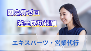 エキスパーツ・営業代行のサムネイル