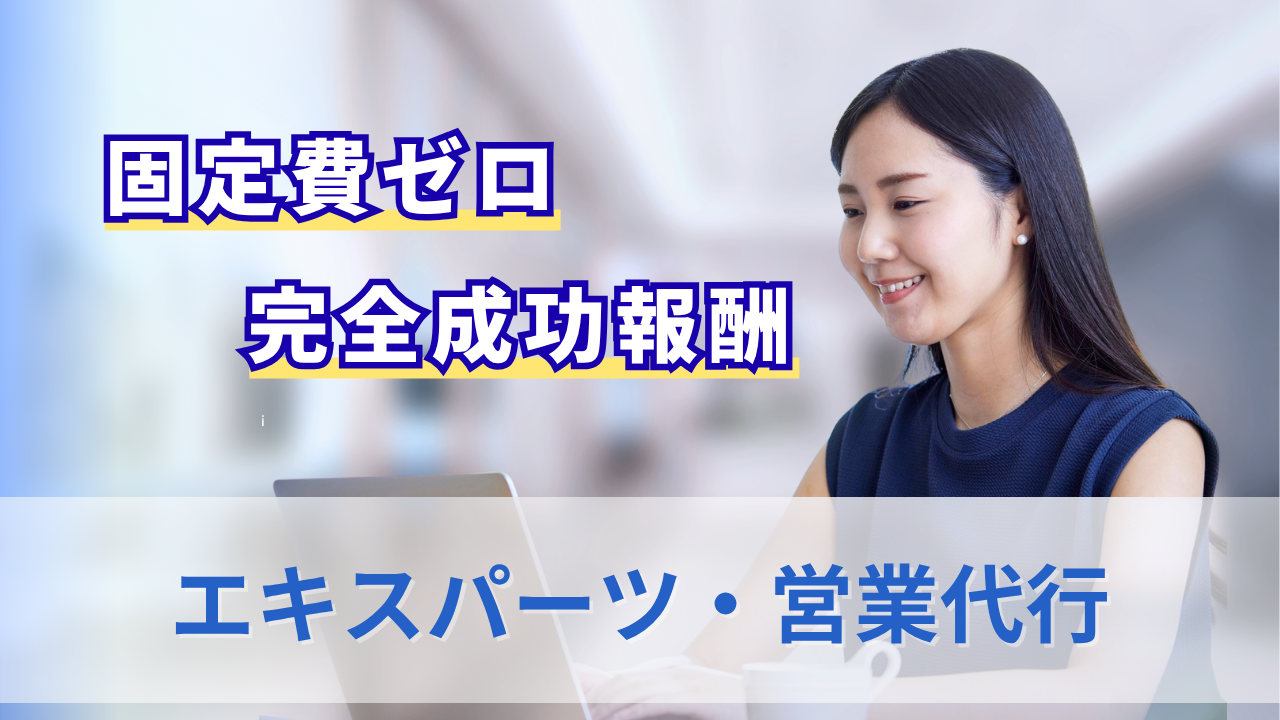 エキスパーツ・営業代行のサムネイル