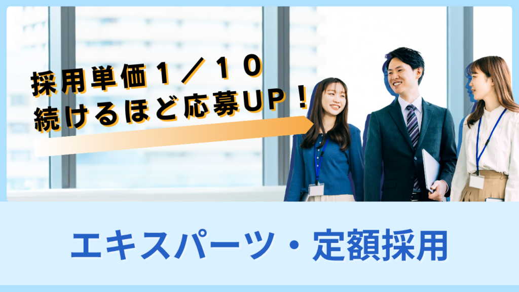 エキスパーツ・定額採用のサムネイル