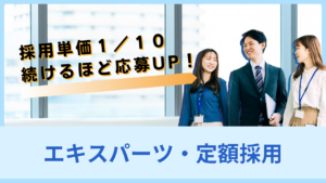 エキスパーツ・定額採用のサムネイル