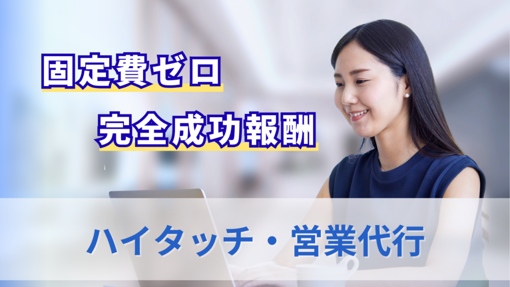 ハイタッチ・営業代行のサムネイル
