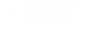 エキスパーツ　必要な時だけ、必要なものを。