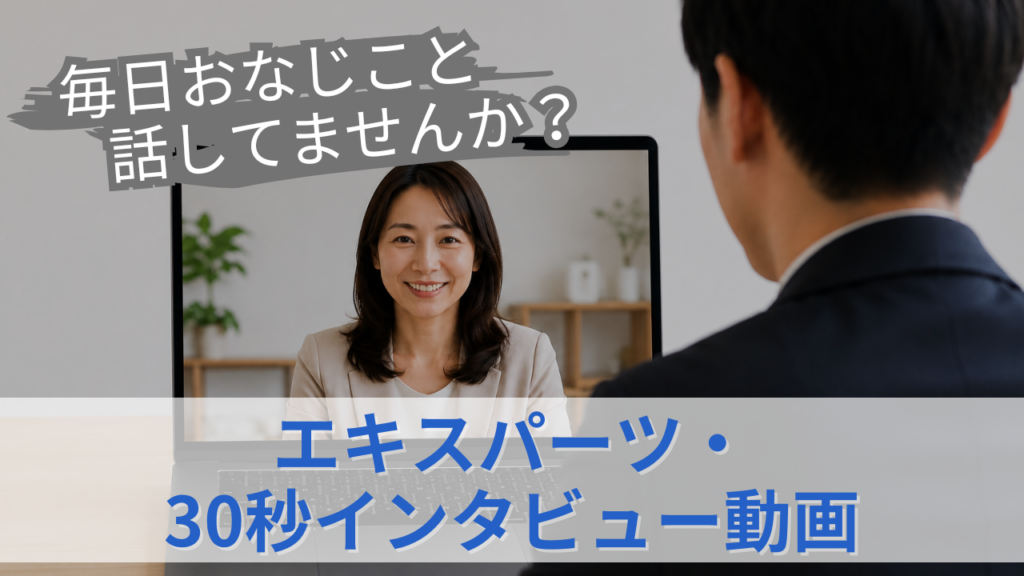 エキスパーツ・ 30秒インタビュー動画のサムネイル