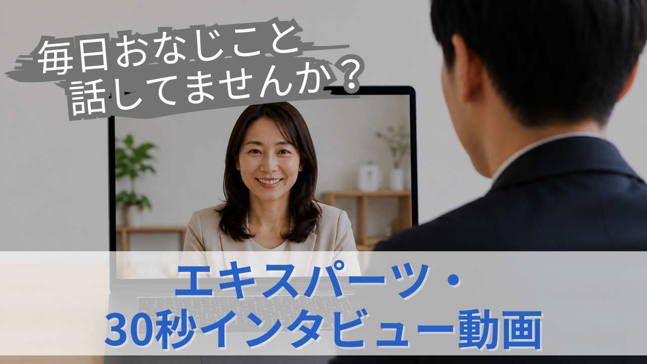 エキスパーツ・ 30秒インタビュー動画のサムネイル