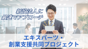 エキスパーツ・ 創業支援共同プロジェクトのサムネイル