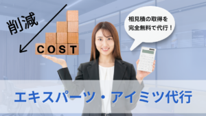エキスパーツ・アイミツ代行のサムネイル