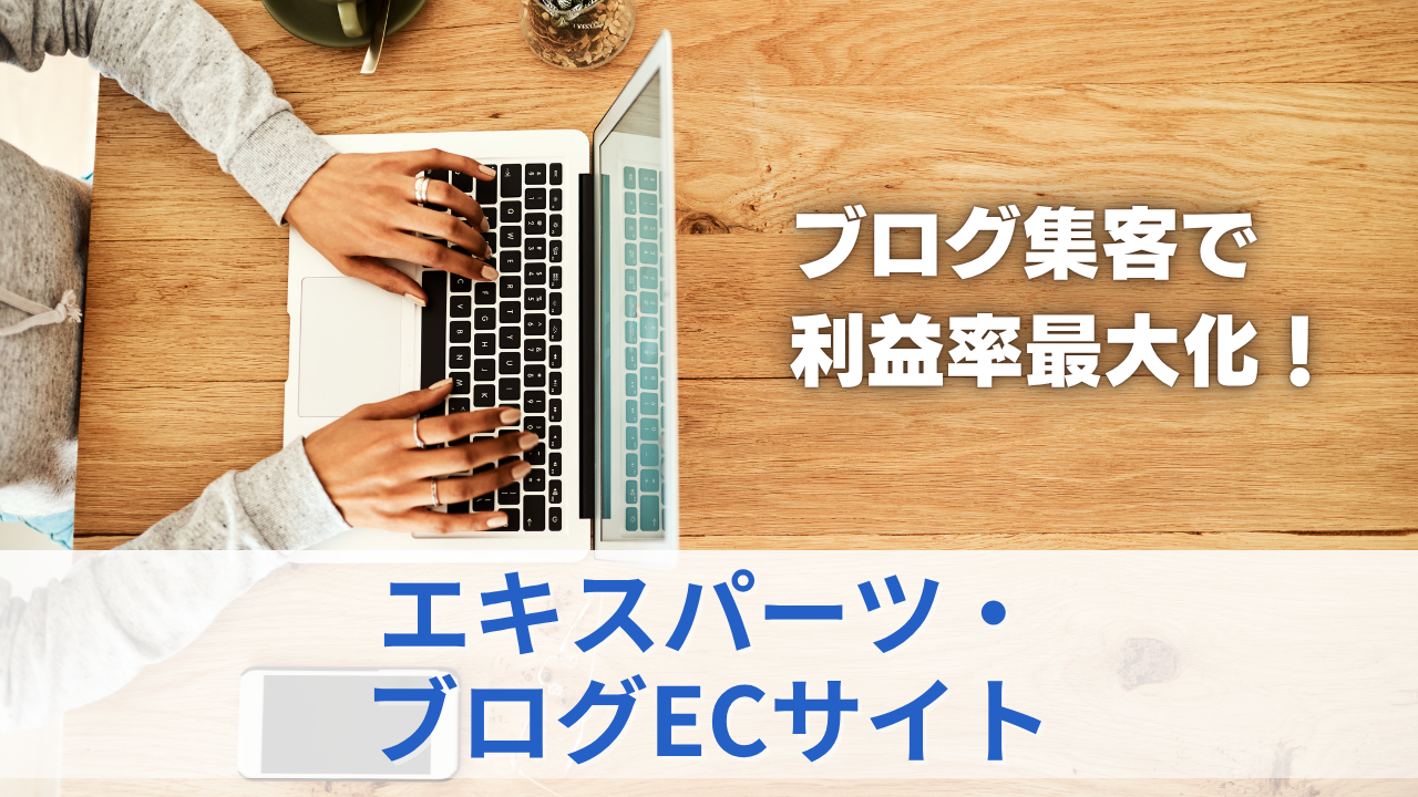 エキスパーツ・ブログECサイトのサムネイル