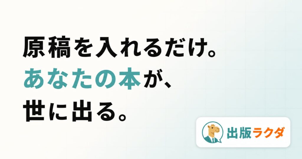 株式会社Arstructが、原稿ゼロからでもKindle出版を目指せるAI出版支援サービス「出版ラクダ」をリリース。電子書籍出版を効率化する仕組みを紹介します。のサムネイル