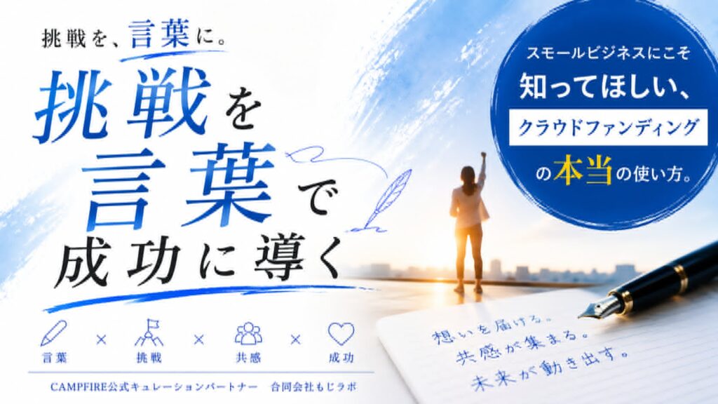 CAMPFIRE公式キュレーションパートナー・合同会社もじラボの大木梨香氏が、スモールビジネスにおけるクラウドファンディングの活用法を解説します。のサムネイル