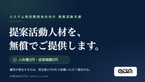 合同会社EITM代表・佐用雅央氏が、システム受託開発会社の提案活動を無償で支援する独自の仕組みと、提案人材の育成について解説します。のサムネイル