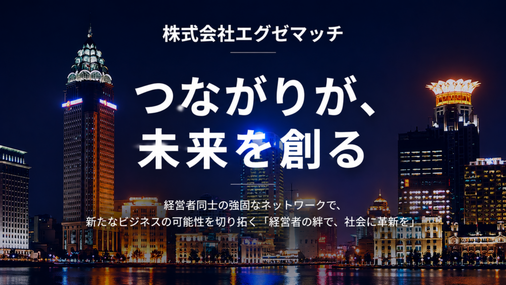 【インタビュー】株式会社エグゼマッチ代表・猪谷進介氏に、代表者・決裁者限定コミュニティの特徴やビジネスマッチングについて伺いました。サムネイル