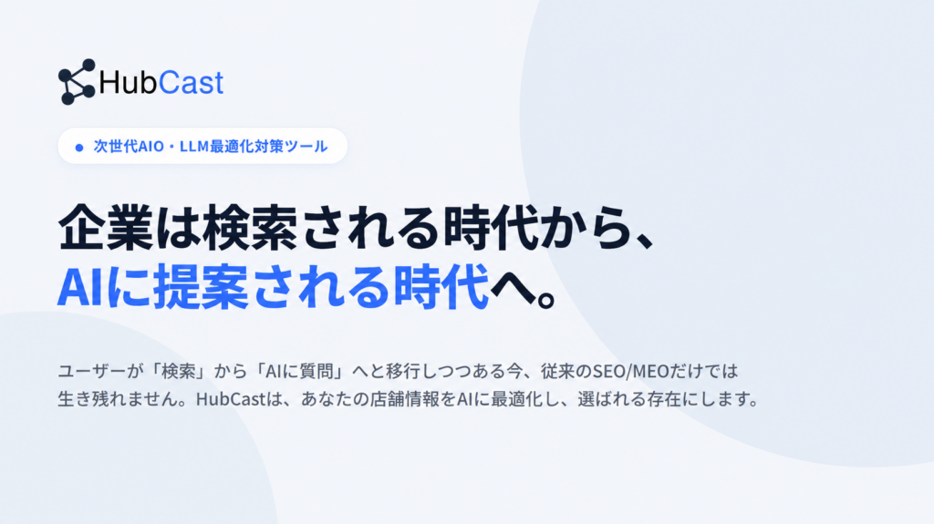 HubCastとは？AI検索時代のAIO対策を自動化し、店舗集客を支援する次世代ツールを解説のサムネイル