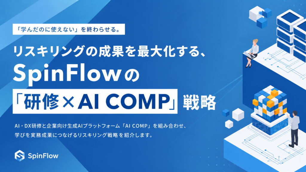 株式会社SpinFlowが、AI・DX研修と「AI COMP」を組み合わせ、学びを実務成果につなげるリスキリング戦略を紹介します。のサムネイル