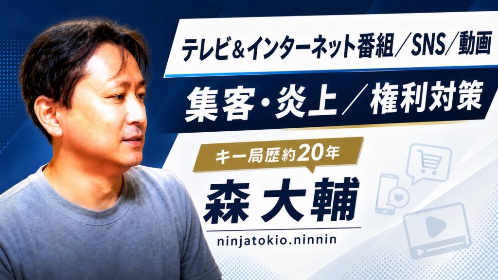 キー局で約20年、報道・情報番組を制作してきたディレクター・森大輔氏に、テレビショッピング／SNS／動画を活用した集客や、炎上対策などについてインタビューしました。のサムネイル