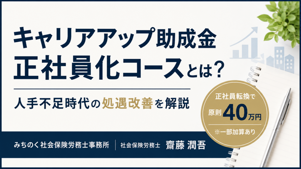 キャリアアップ助成金正社員化コースのサムネイル