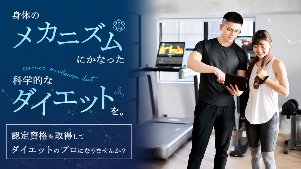 ダイエットを仕事に活かしたい方へ。日本ダイエットスペシャリスト協会の認定資格制度や人材育成の取り組み、エステ・健康事業者向け支援について解説。サムネイル