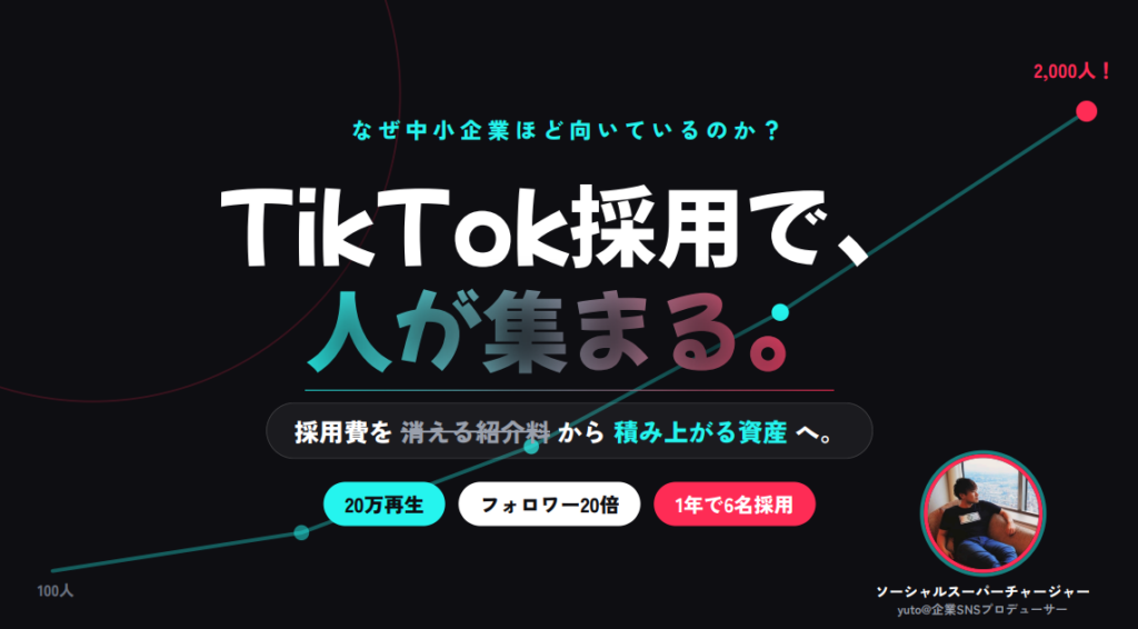 SNSマーケティング・動画制作の専門家、三本雄登氏が、中小企業のTikTok採用で重要な『カッコつけない発信』と、SNSを採用資産に変える考え方を解説します。のサムネイル
