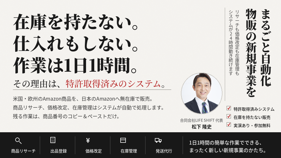 40代後半から輸入EC物販を始め、現在2社を経営する松下隆史氏が、AIを活用した無在庫輸入EC物販の仕組みについて解説します。のサムネイル