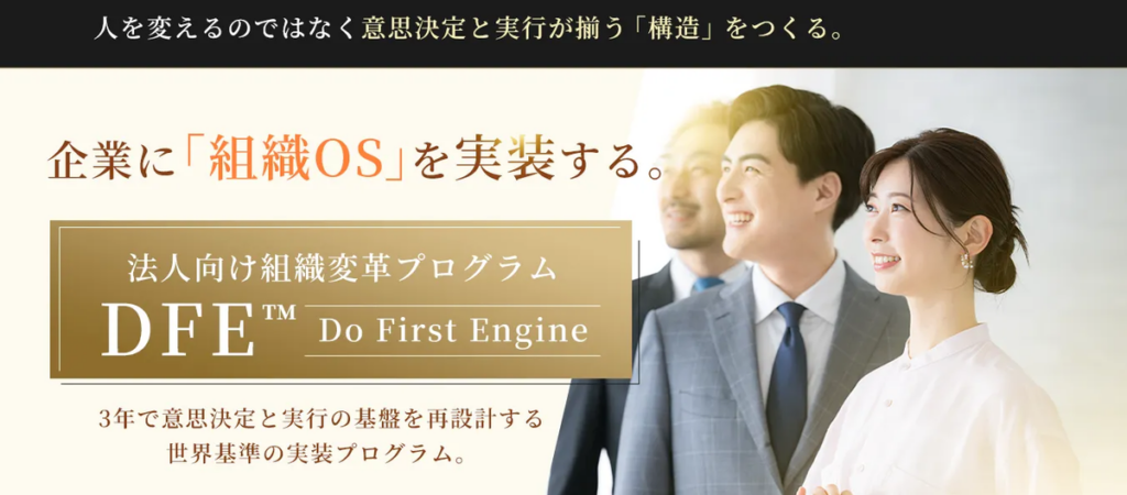 株式会社RESPAGE代表・滝本大介氏が提唱する組織変革プログラム「DFE™」の考え方や特徴をご紹介のサムネイル