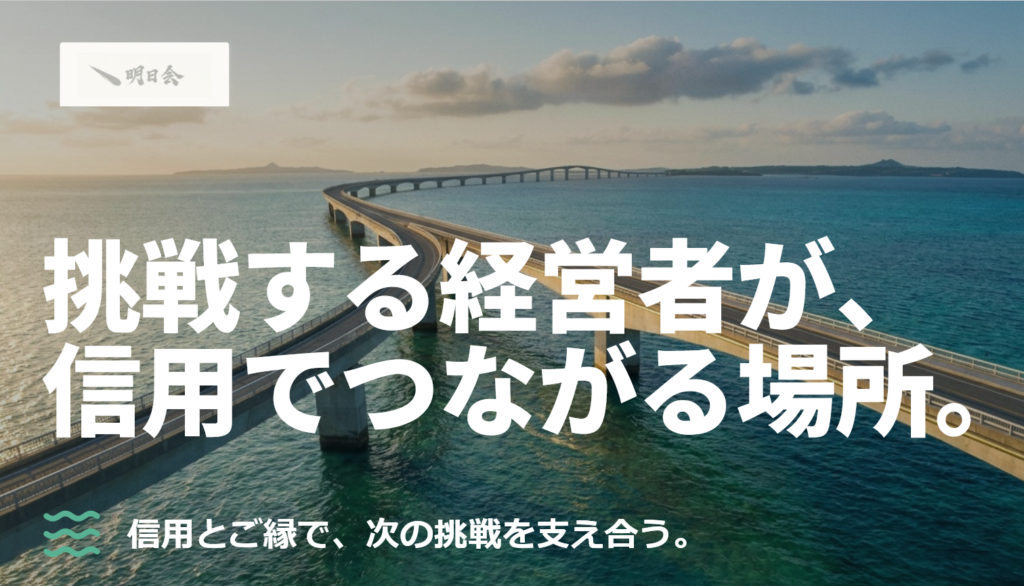 明日会のサムネイル