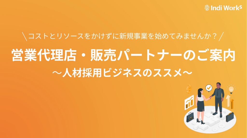 【代理店募集】株式会社Indi Worksが地方企業の採用課題を支援する「採用できるくん」の販売パートナー制度を紹介します。のサムネイル