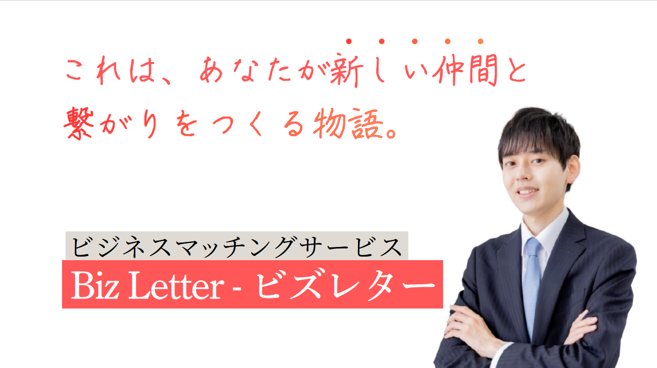 ビジネスマッチングコミュニティ「Biz Letter」を運営する磯崎聡氏が、ビジネス上の人脈や事業機会を広げる仕組みについて解説します。のサムネイル