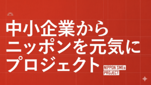 中小企業から日本を元気にプロジェクト【サムネイル】