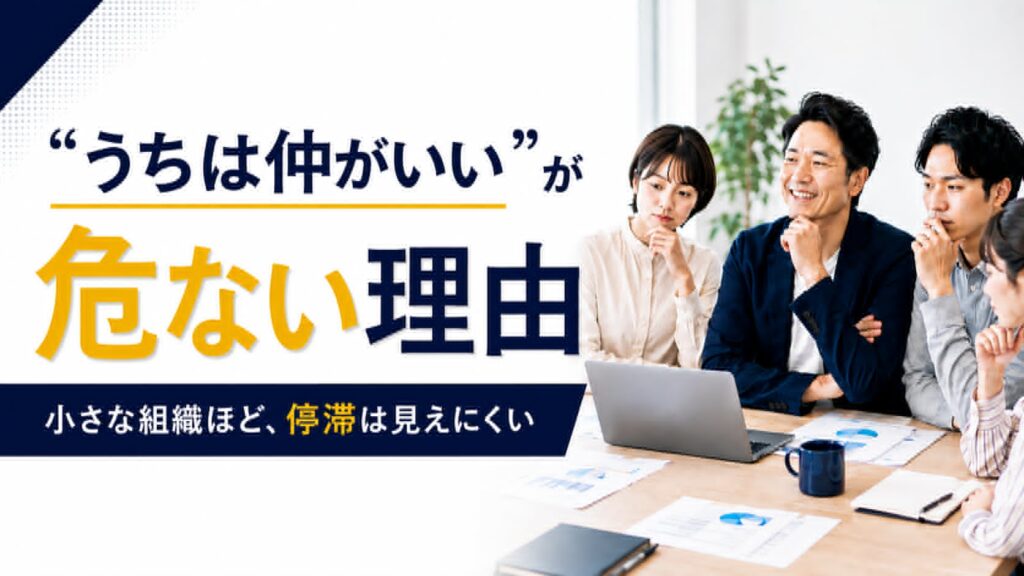 社員数が少ない会社ほど「うちは仲がいい」が危ない理由のサムネイル