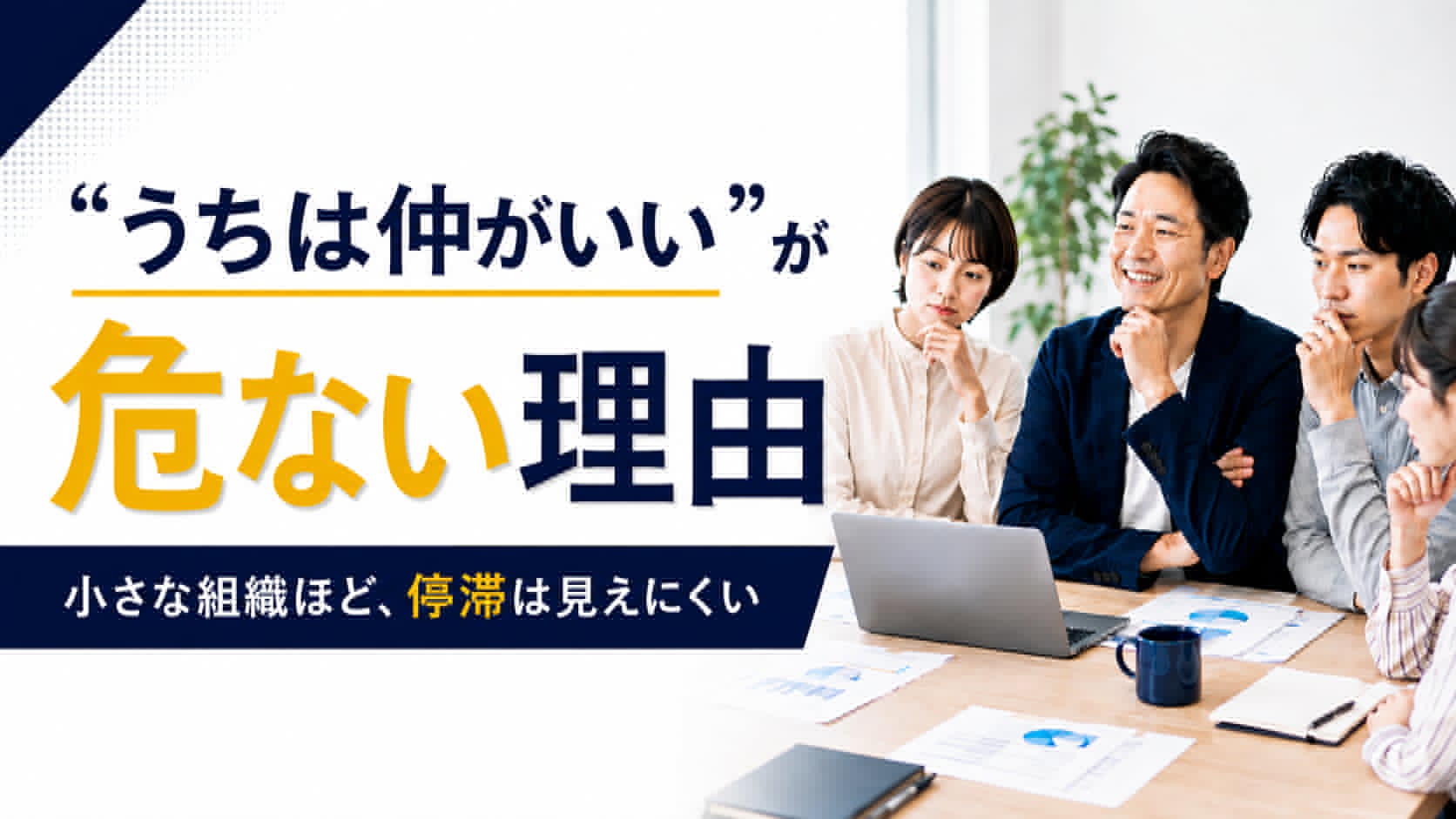社員数が少ない会社ほど「うちは仲がいい」が危ない理由のサムネイル