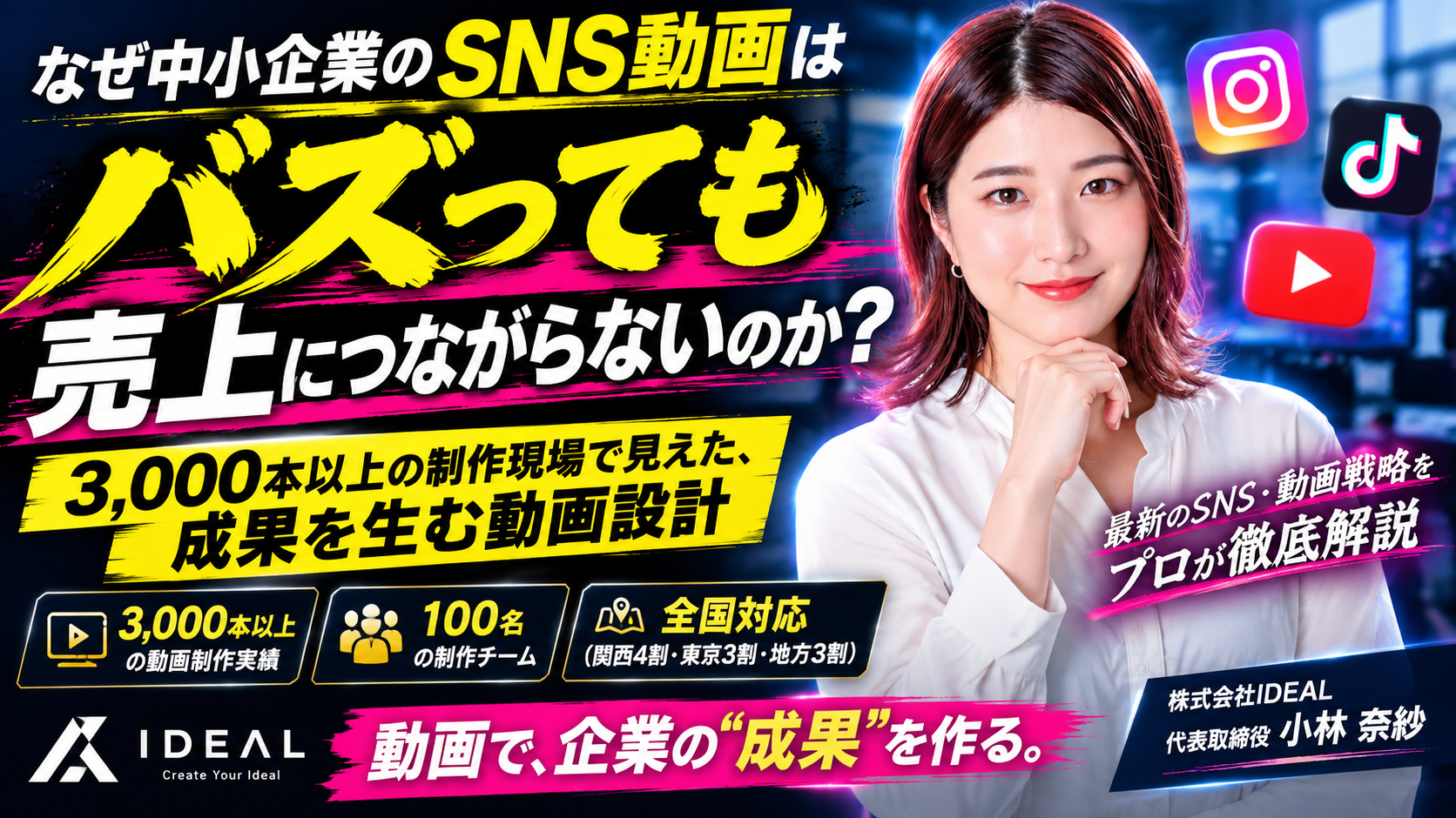 なぜ中小企業のSNS動画は「バズっても売上につながらない」のか？3,000本以上の動画制作を手がけた株式会社IDEALが解説のサムネイル