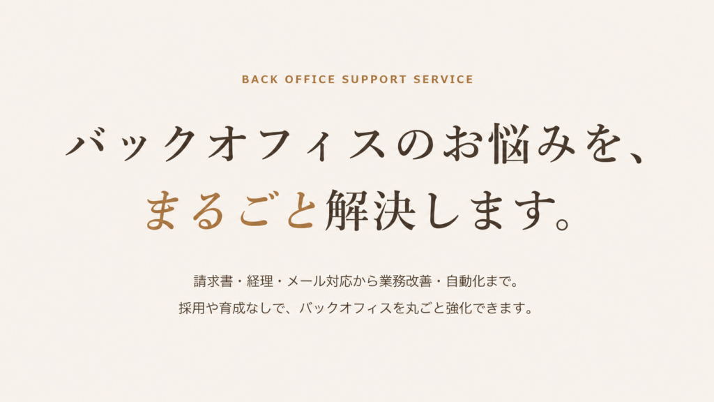 事務代行なのに「担当者による品質のムラ」が起きない理由｜依頼するほど任せられる範囲が広がるバックオフィス支援「MARUNAGE」を解説のサムネイル