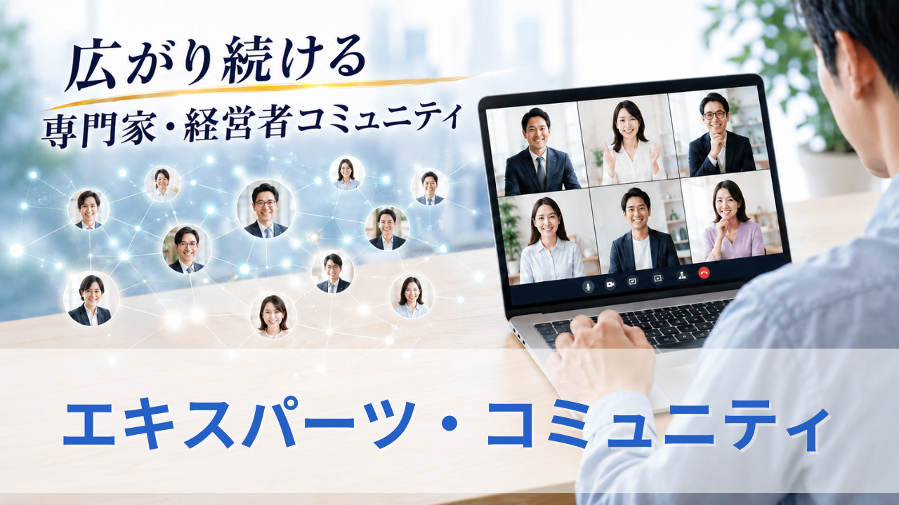 エキスパーツ・コミュニティのサムネイル