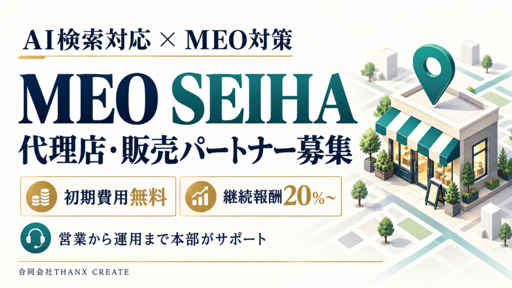 AI検索対応MEO対策「MEO SEIHA」の代理店を全国で募集。初期費用無料・継続報酬20％〜。商談から導入後の運用まで本部が支援するため、既存の店舗顧客への提案に注力できます。のサムネイル